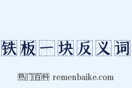 铁板一块反义词是什么意思的图片